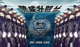 警威壮贺兰在线观看,在线观看，感受热血警魂的震撼瞬间